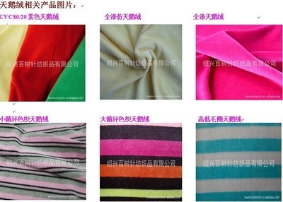 紹興百樹針紡織品 優(yōu)質(zhì)天鵝絨與運(yùn)邊服裝面料的專業(yè)生產(chǎn)廠家